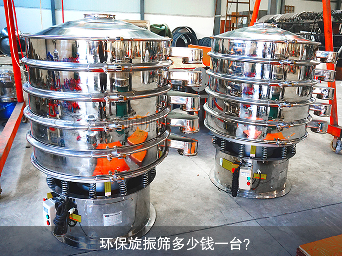旋振篩多少錢一臺(tái)？