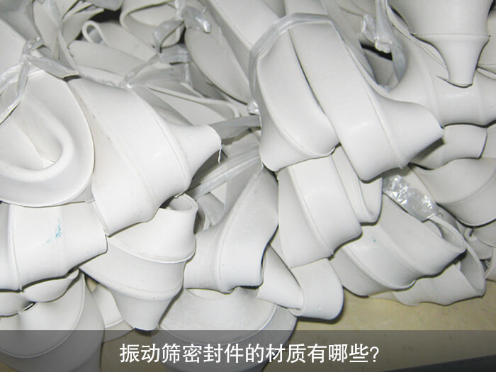 振動(dòng)篩密封件的材質(zhì)有哪些？ 