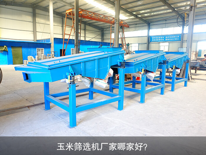 玉米篩選機(jī)廠家哪家好？
