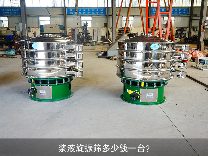 漿液旋振篩多少錢一臺(tái)？