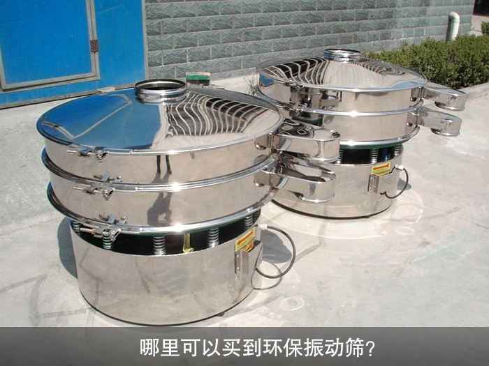 哪里可以買到振動(dòng)篩？