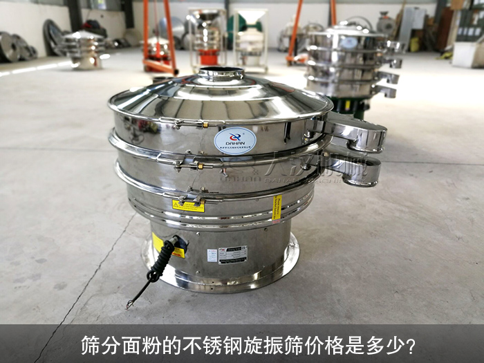 篩分面粉的不銹鋼旋振篩價(jià)格是多少？