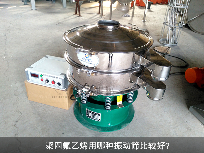 聚四氟乙烯用哪種振動(dòng)篩比較好？