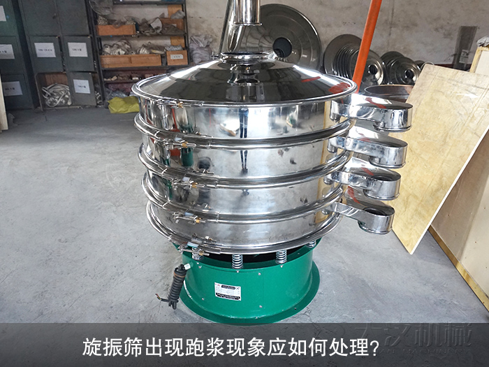 旋振篩出現(xiàn)跑漿現(xiàn)象應(yīng)如何處理？