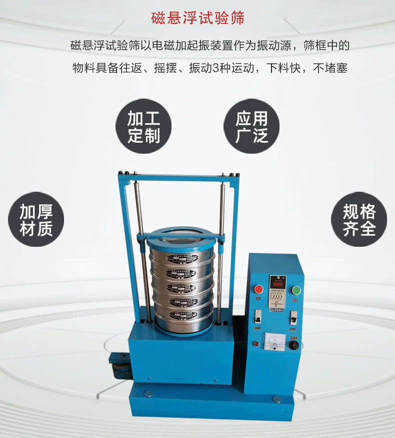 磁懸浮試驗篩以電磁加起振裝置作為振動源，篩框中的物料具備往返、搖擺、振動3種運動，下料快，不堵塞